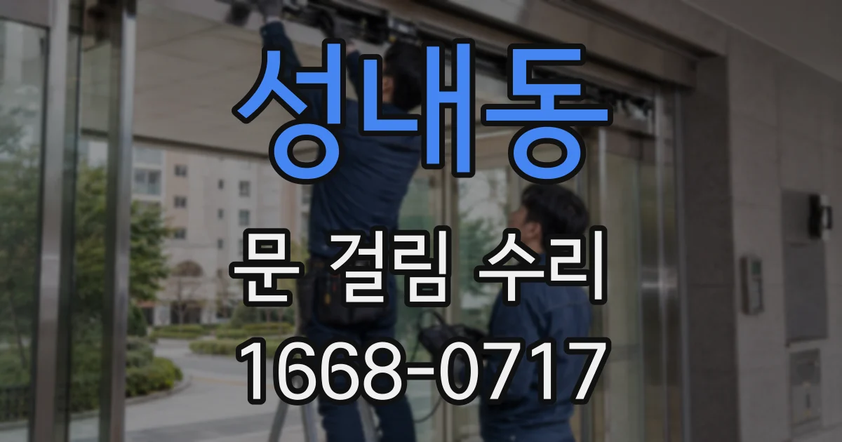 성내동 문 걸림 수리