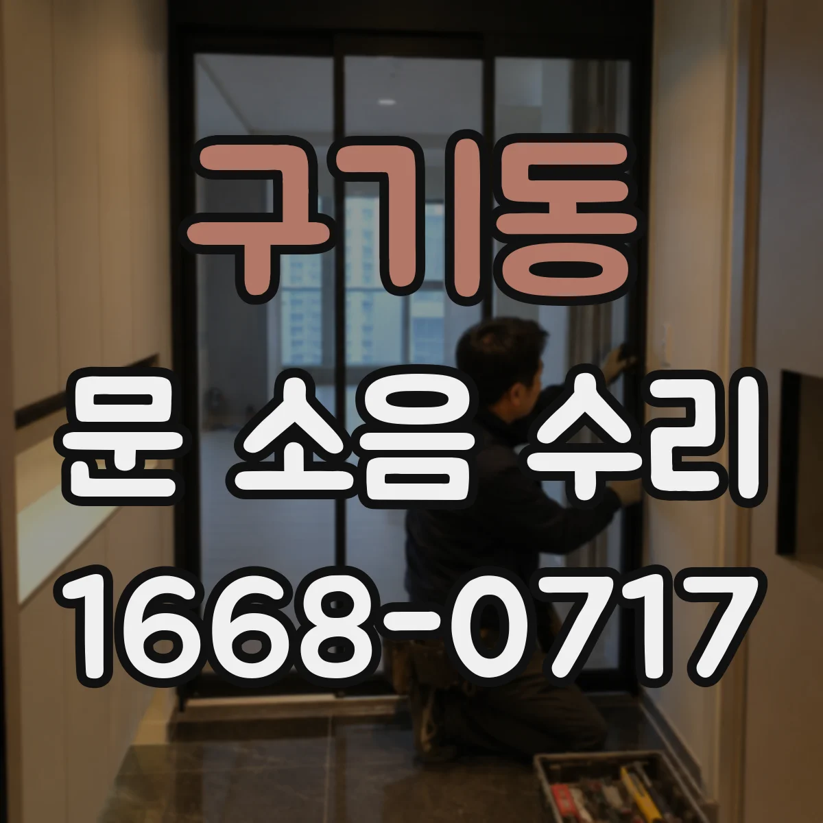 구기동 문 소음 수리 바람새음과 함께 생기는 진동 원인 찾기