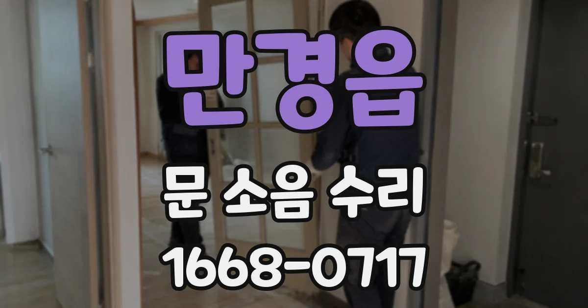 만경읍 문 소음 수리