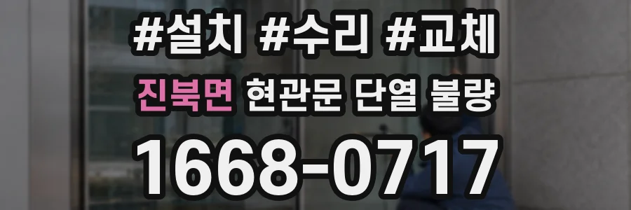 진북면 현관문 단열 불량