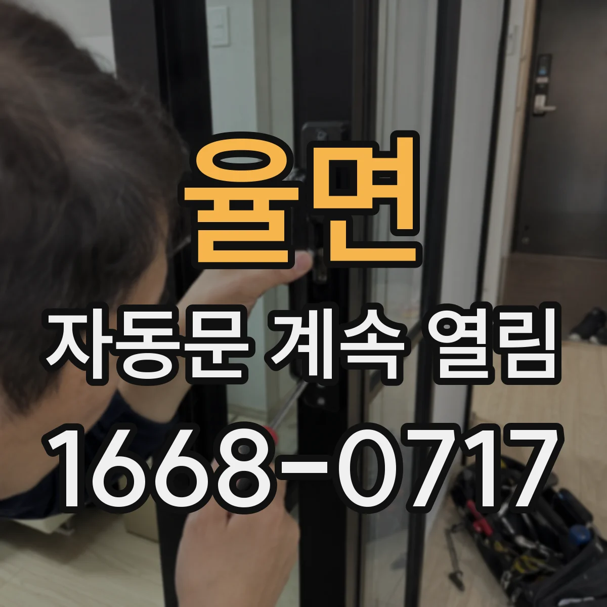 율면 자동문 계속 열림