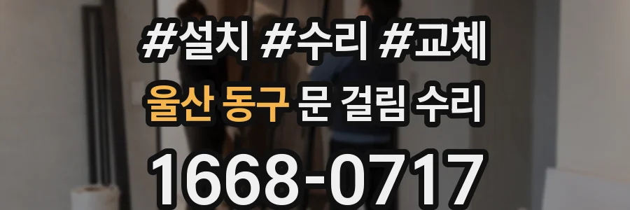울산 동구 문 걸림 수리