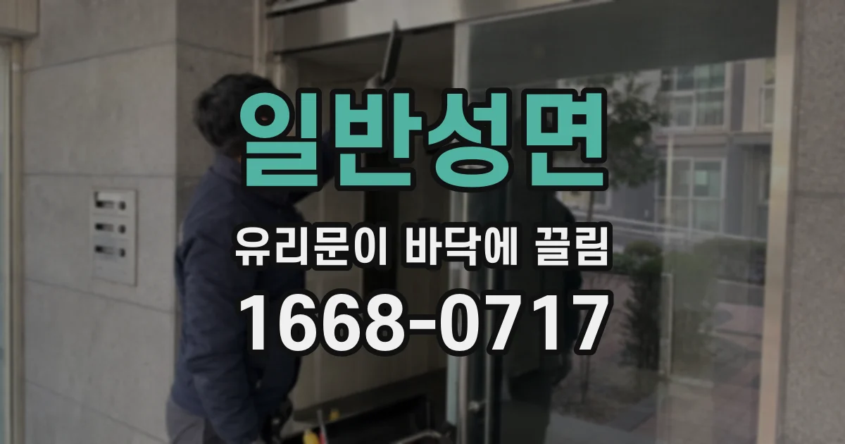 일반성면 유리문이 바닥에 끌림