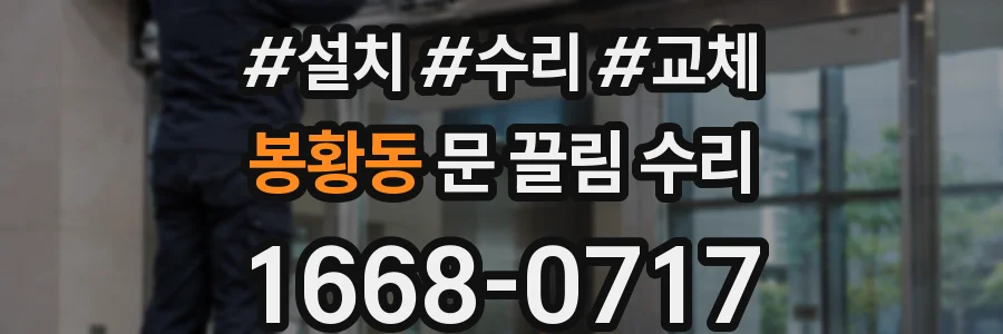 봉황동 문 끌림 수리