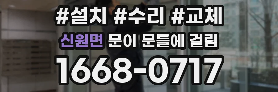 신원면 문이 문틀에 걸림