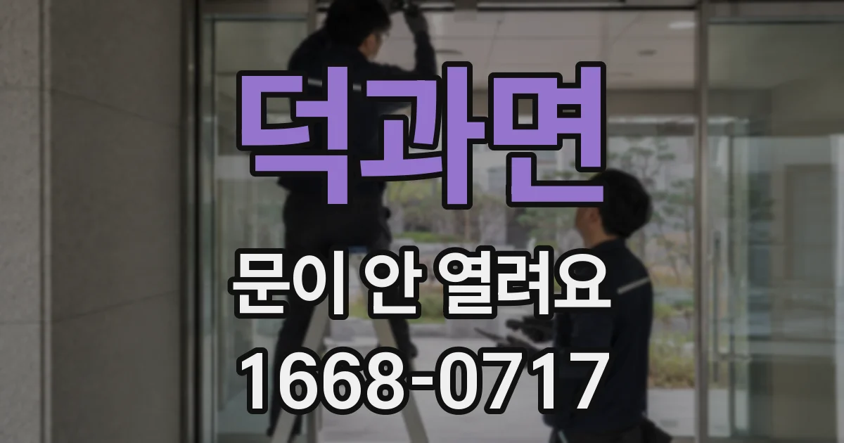 덕과면 문이 안 열려요