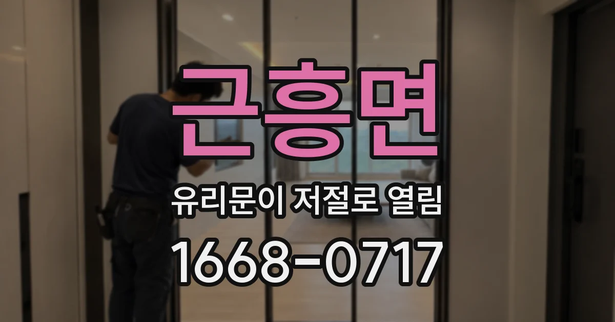 근흥면 유리문이 저절로 열림