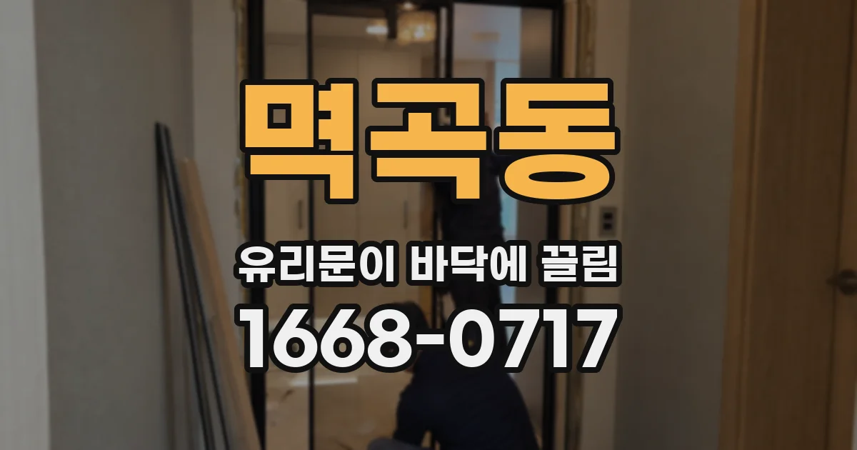 멱곡동 유리문이 바닥에 끌림