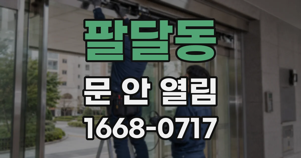 팔달동 문 안 열림