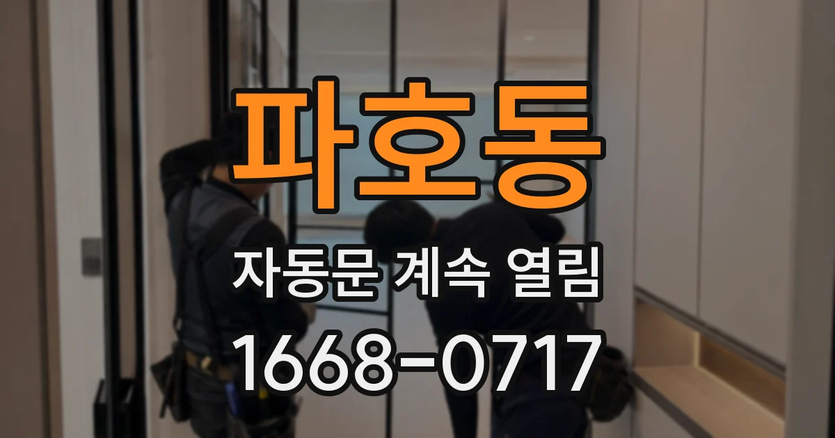 파호동 자동문 계속 열림