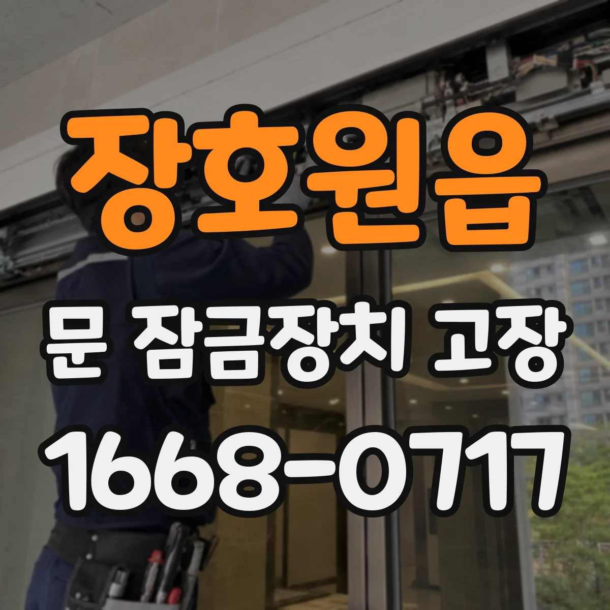 장호원읍 문 잠금장치 고장
