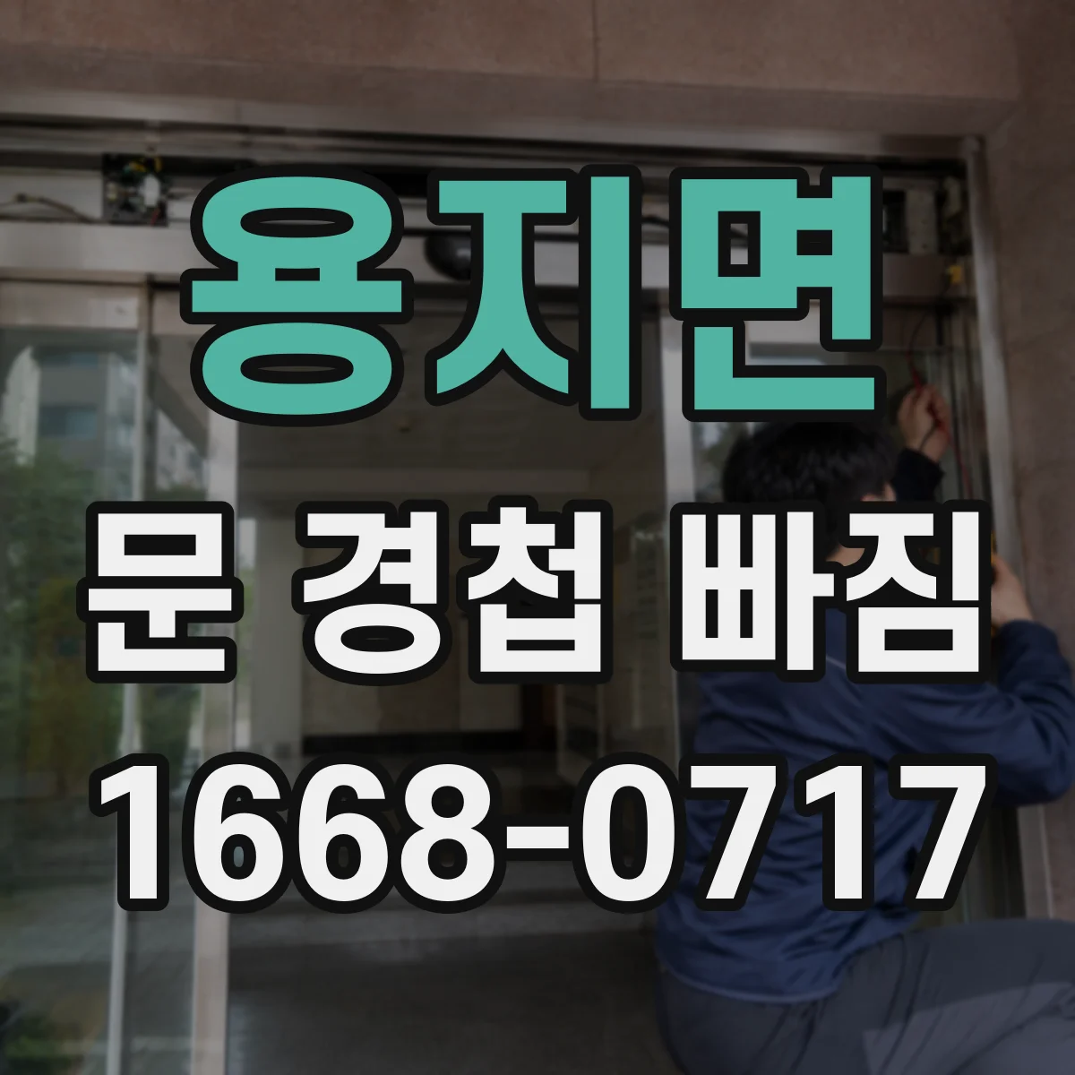 용지면 문 경첩 빠짐