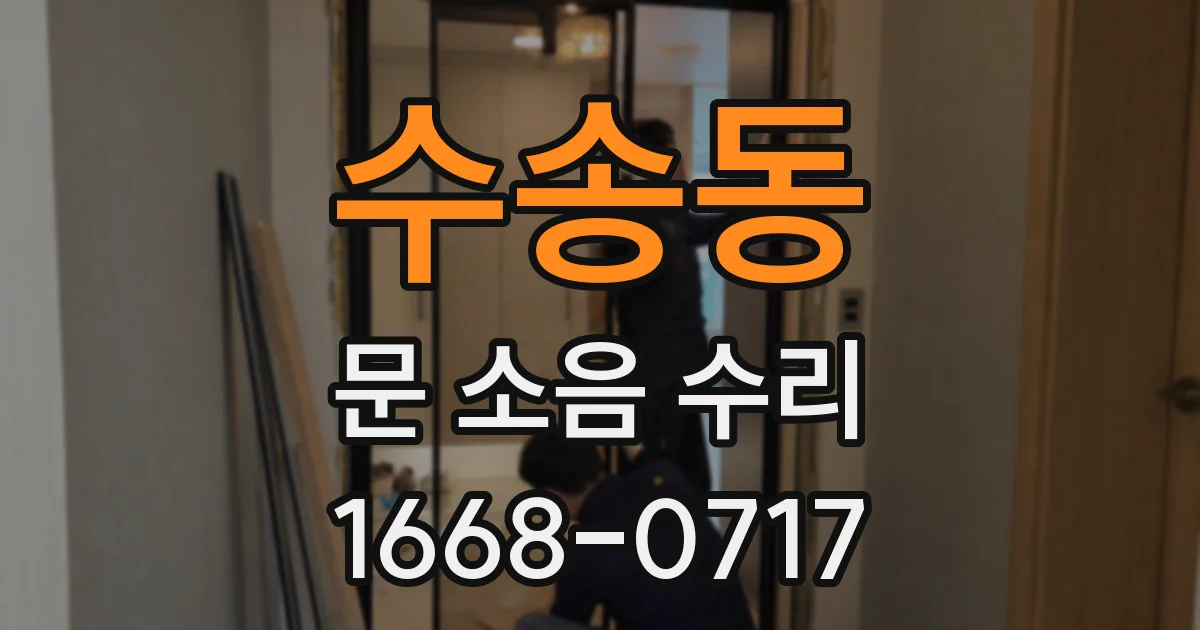 수송동 문 소음 수리