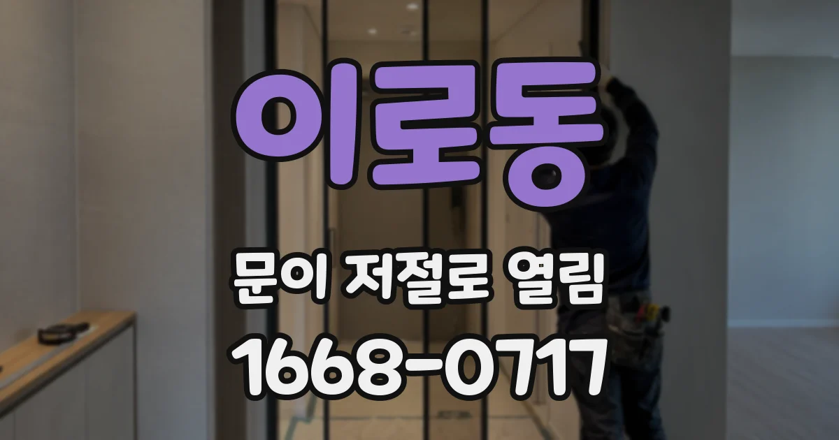 이로동 문이 저절로 열림