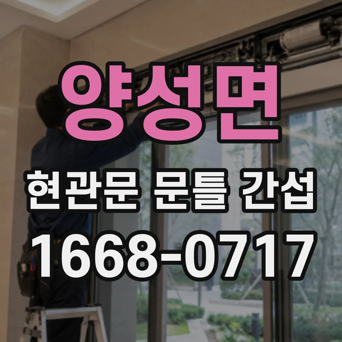 양성면 현관문 문틀 간섭