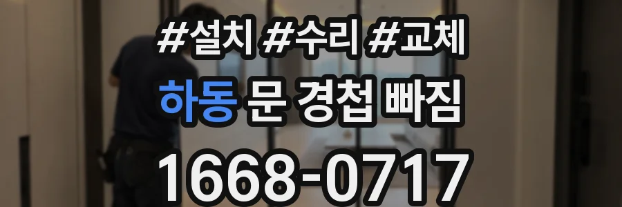 하동 문 경첩 빠짐