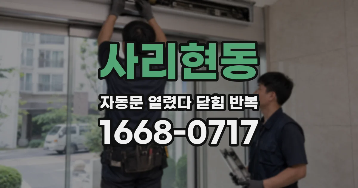 사리현동 자동문 열렸다 닫힘 반복 현상은 문이 한 번 열리고 곧바로 닫히거나, 중간에 멈춘 상태에서 다시 열리며 이어질 수 있습니다.