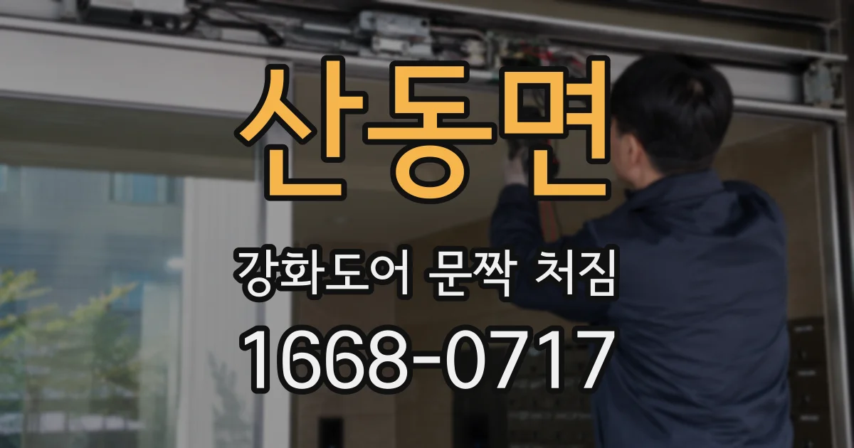 산동면 강화도어 문짝 처짐