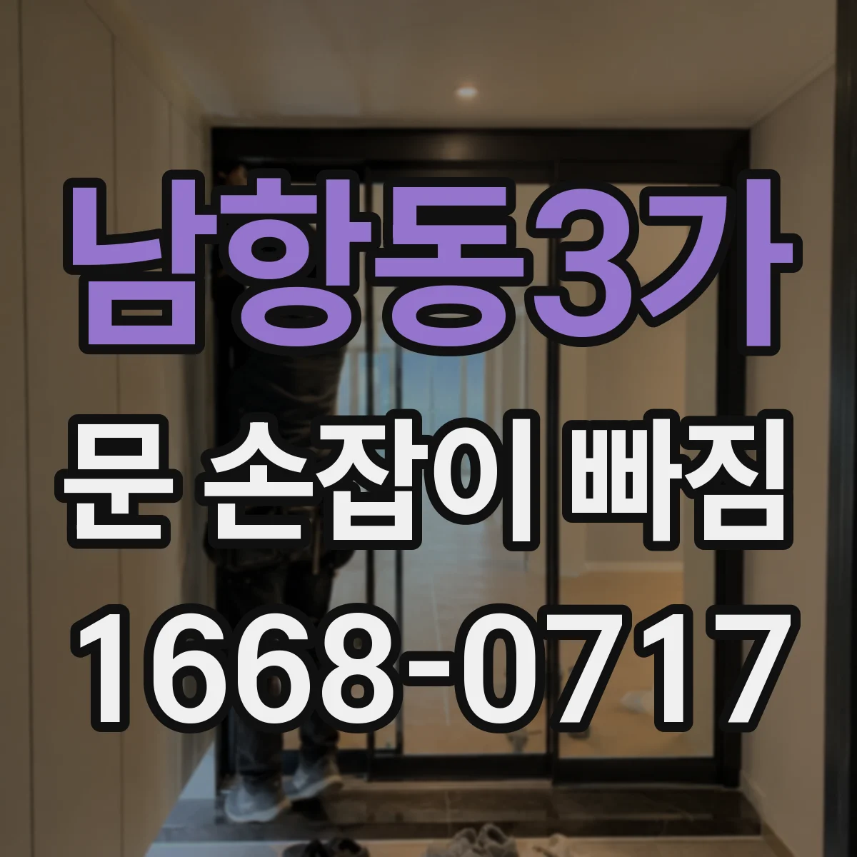 남항동3가 문 손잡이 빠짐