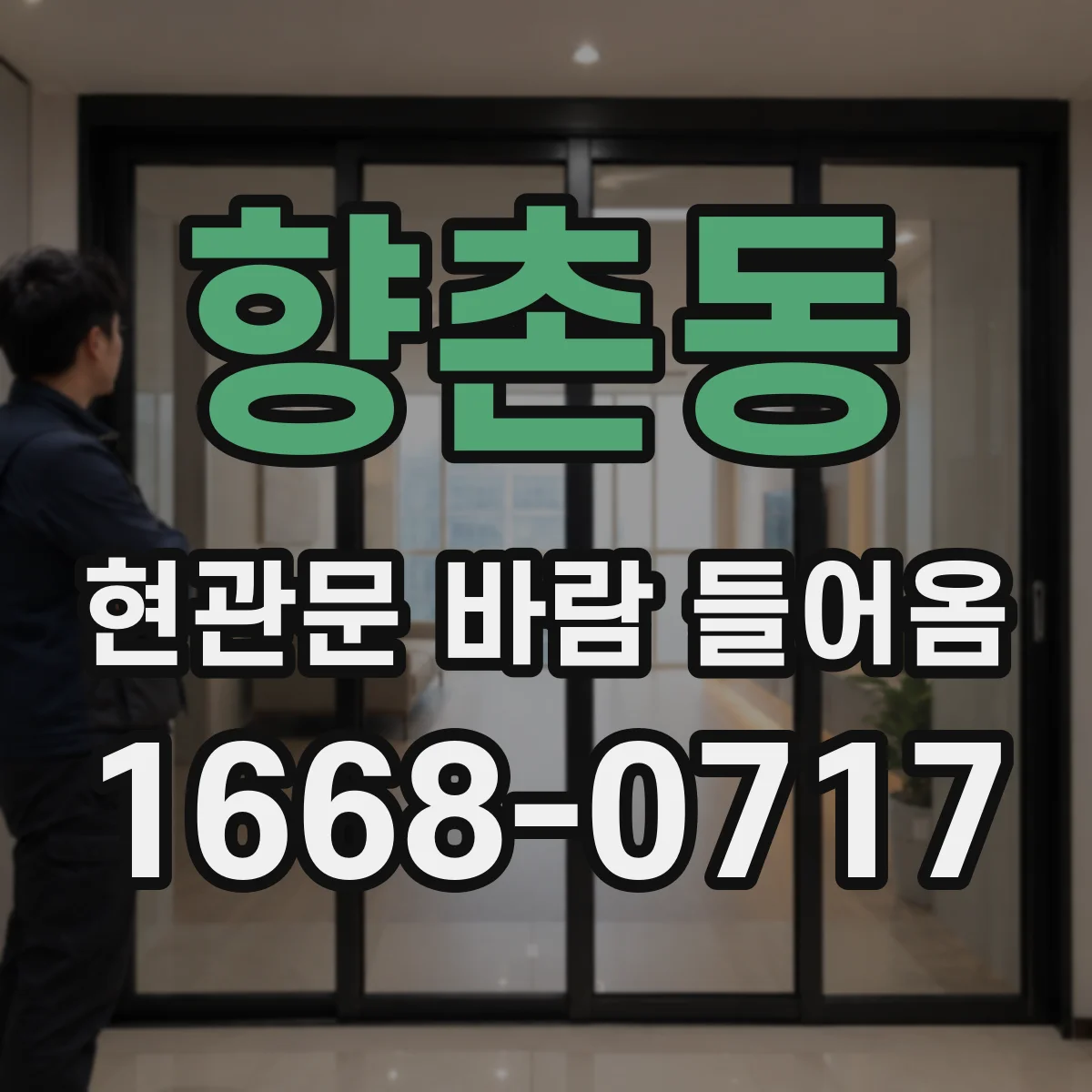 향촌동 현관문 바람 들어옴