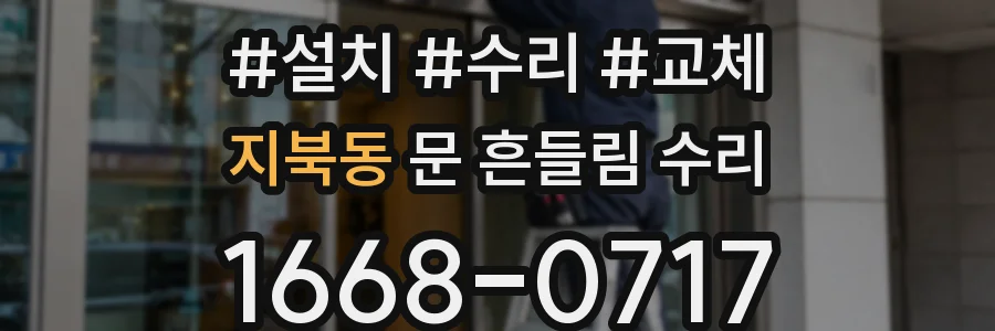 지북동 문 흔들림 수리
