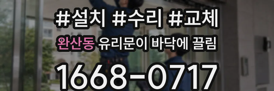 완산동 유리문이 바닥에 끌림