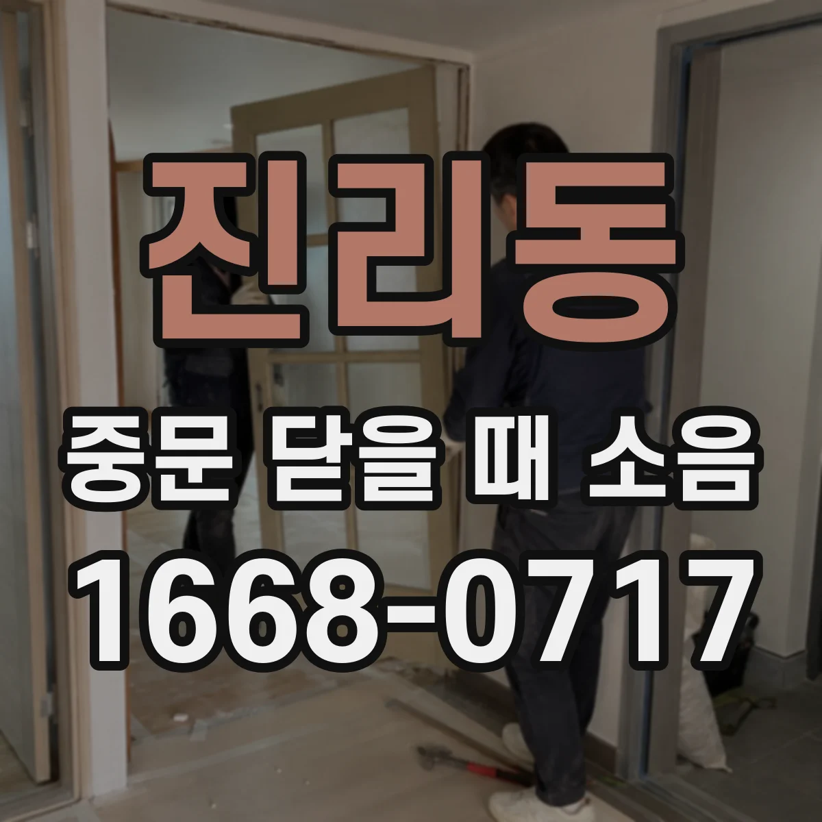 진리동 중문 닫을 때 소음