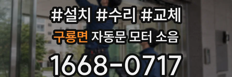 구룡면 자동문 모터 소음