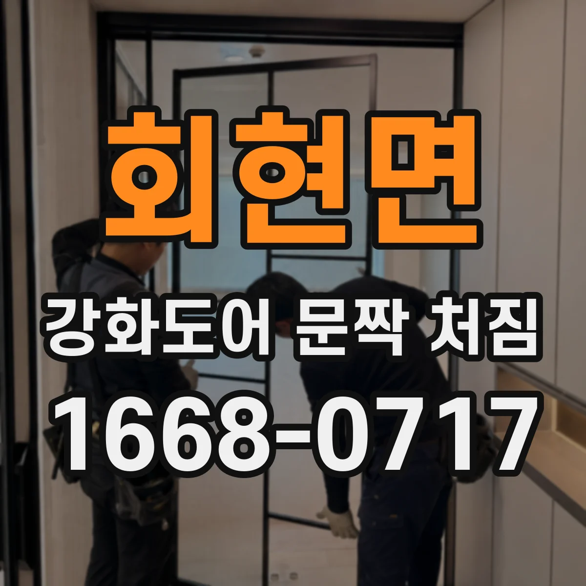 회현면 강화도어 문짝 처짐