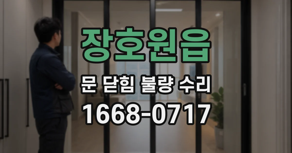 장호원읍 문 닫힘 불량 수리