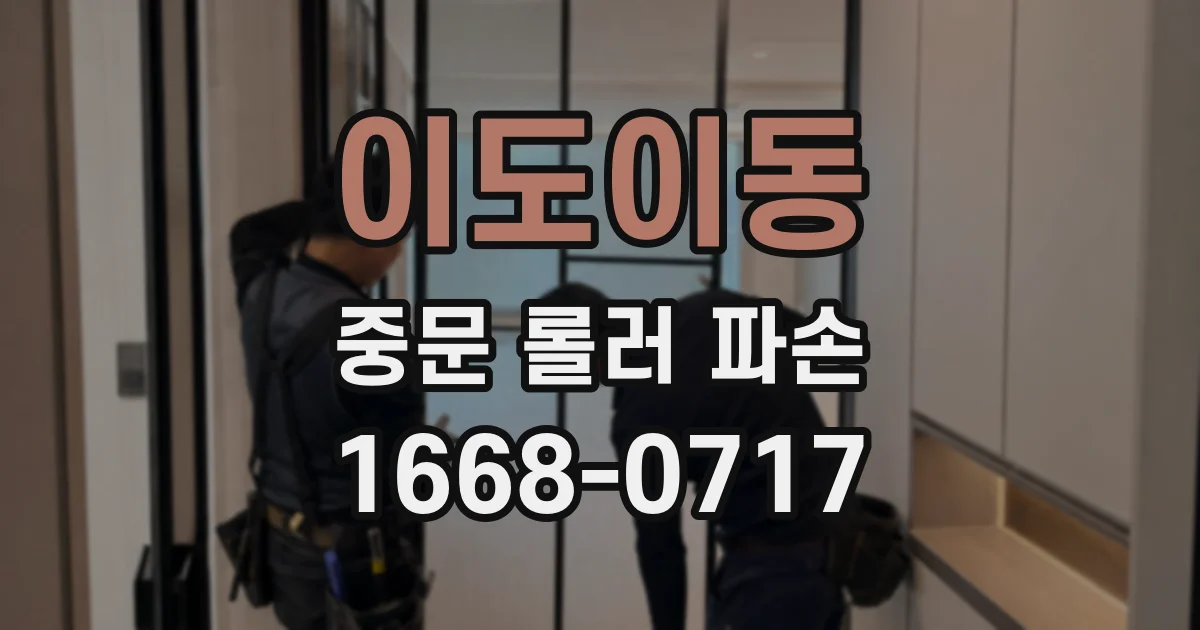 이도이동 중문 롤러 파손