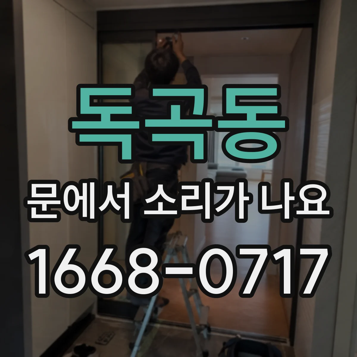 독곡동 문에서 소리가 나요