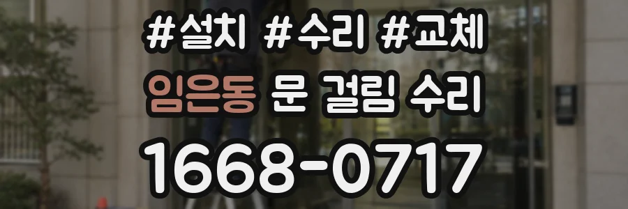 임은동 문 걸림 수리