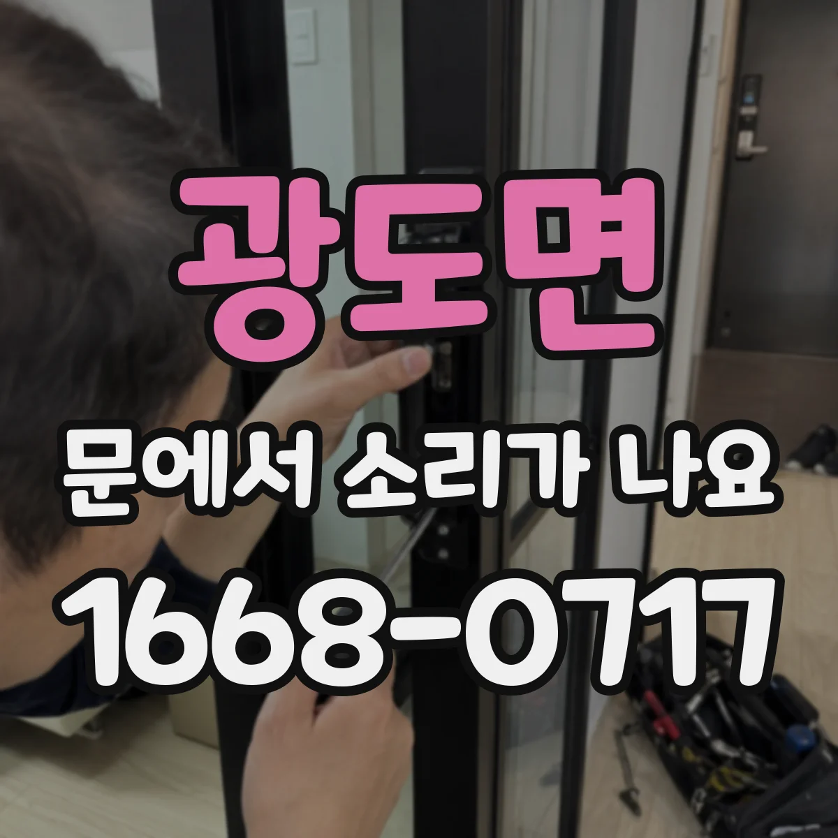 광도면 문에서 소리가 나요