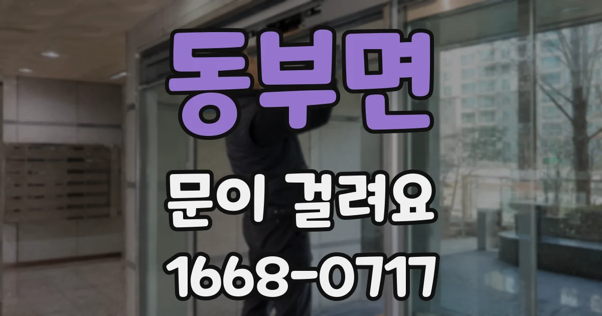 동부면 문이 걸려요