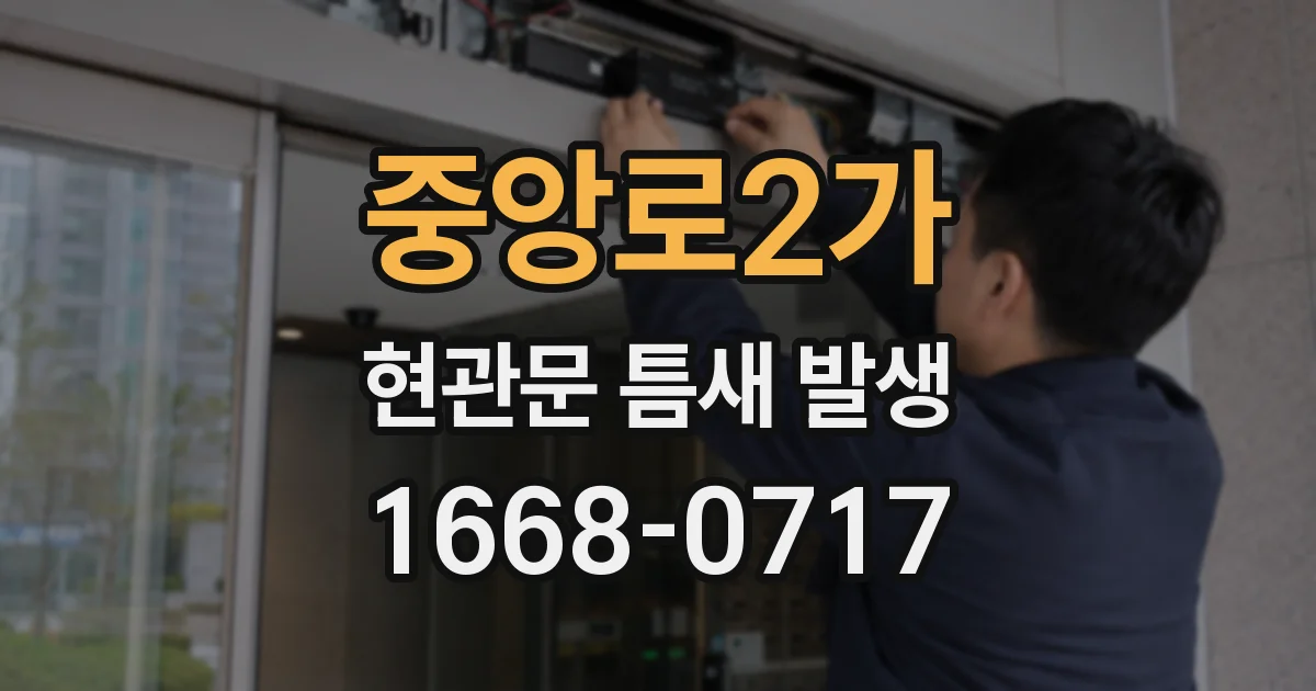 중앙로2가 현관문 틈새 발생