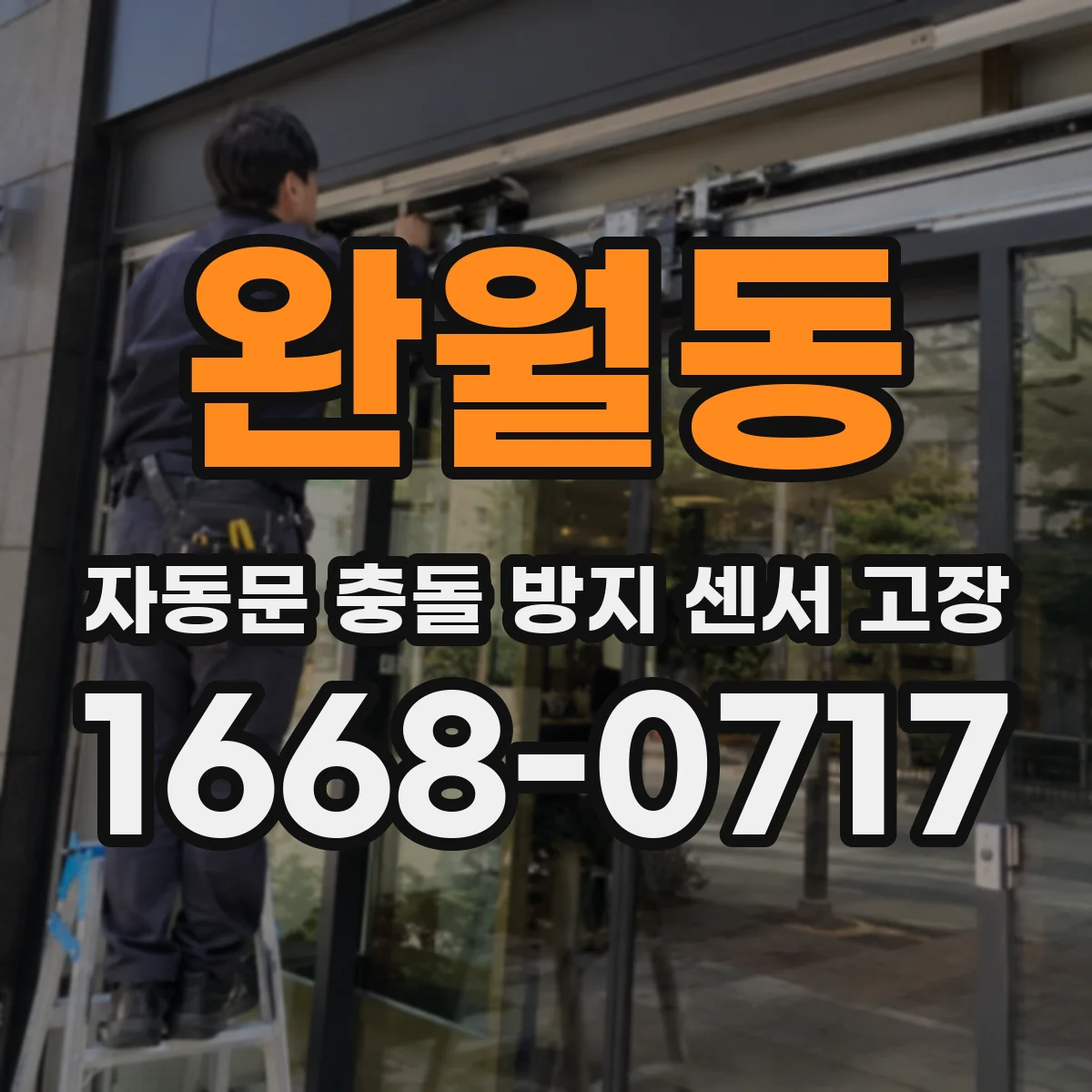 완월동 자동문 충돌 방지 센서 고장