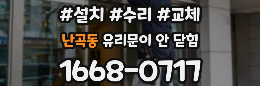 난곡동 유리문이 안 닫힘