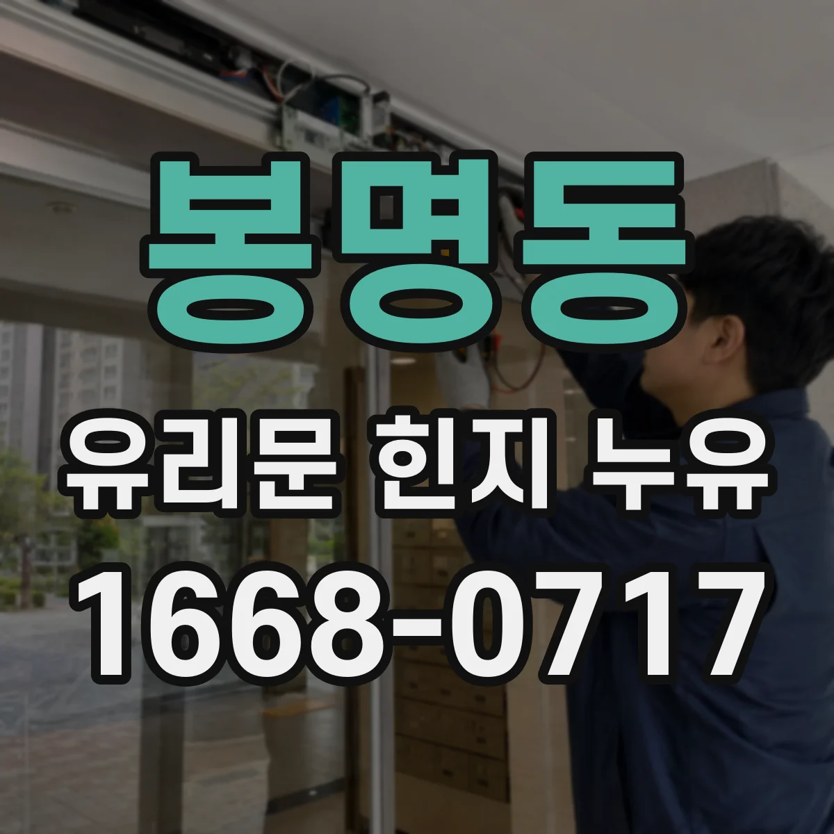 봉명동 유리문 힌지 누유
