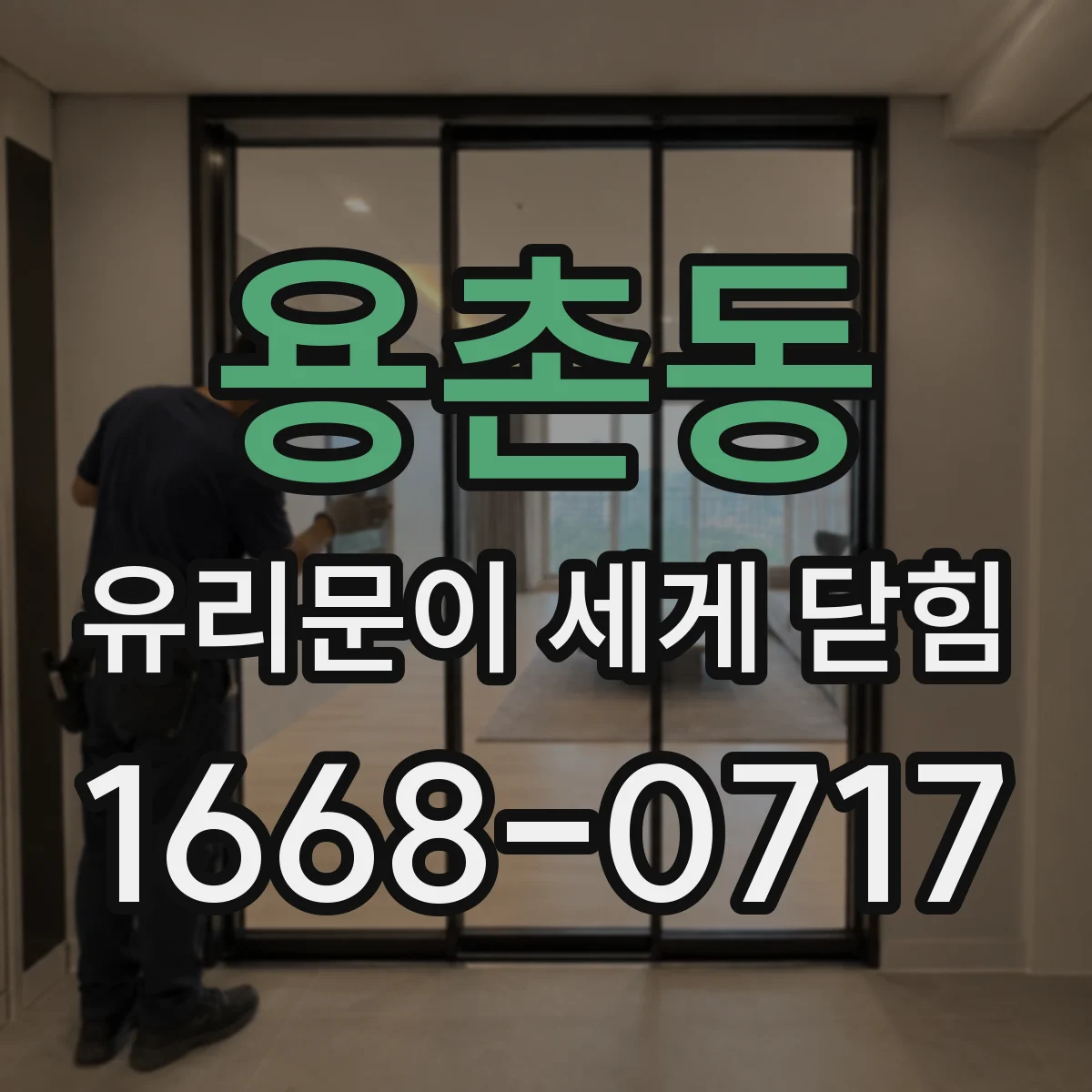 용촌동 유리문이 세게 닫힘