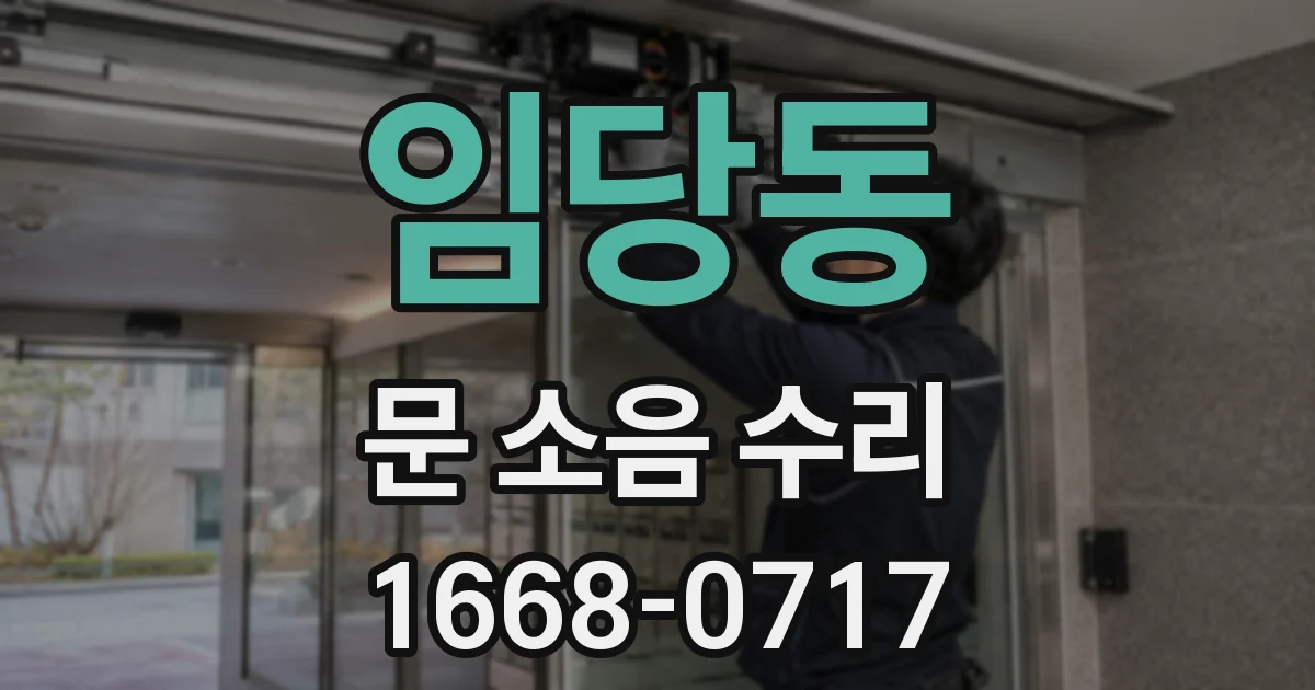 임당동 문 소음 수리