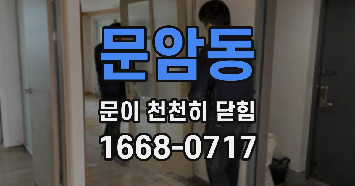 문암동 문이 천천히 닫힘
