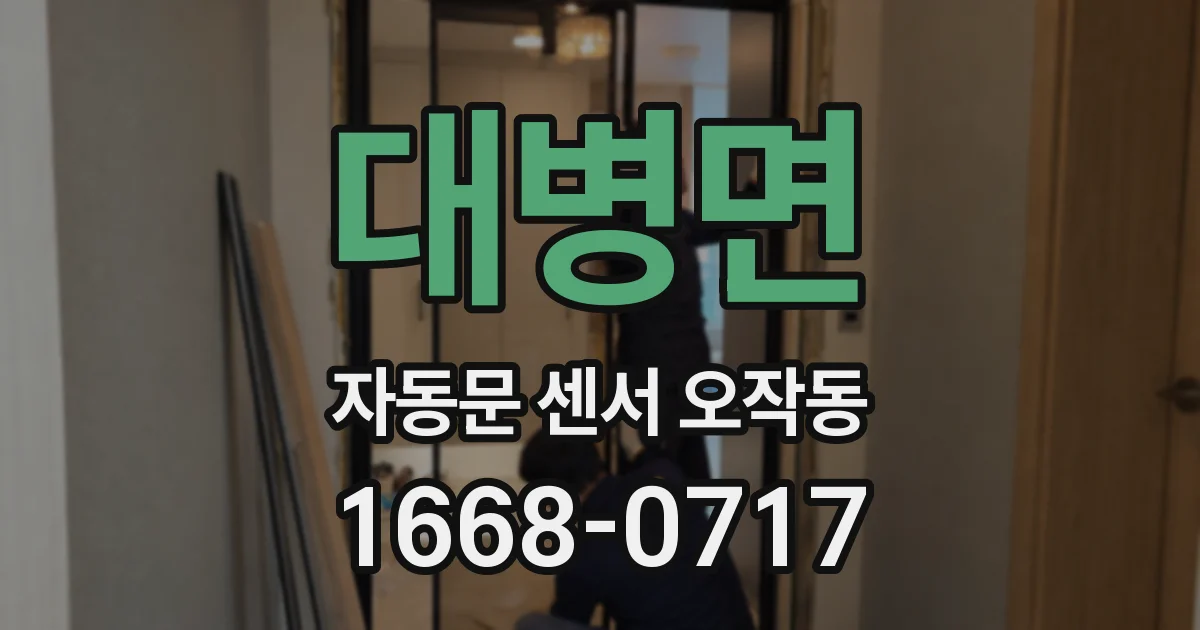 대병면 자동문 센서 오작동