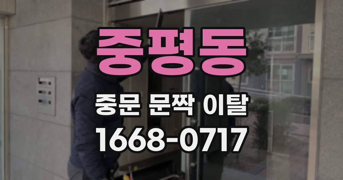 중평동 중문 문짝 이탈