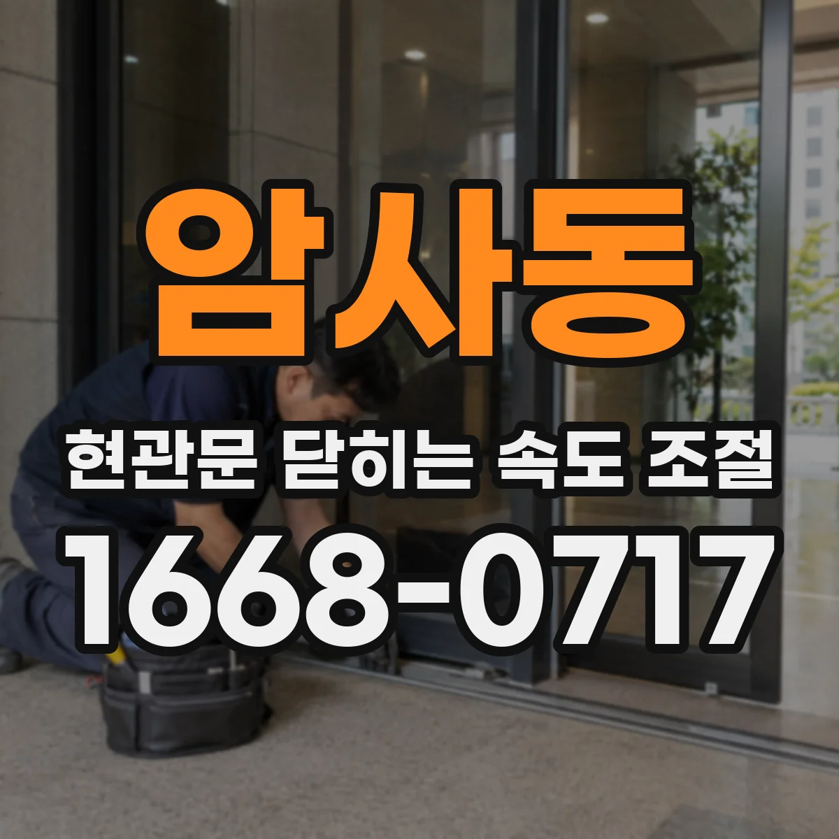 암사동 현관문 닫히는 속도 조절