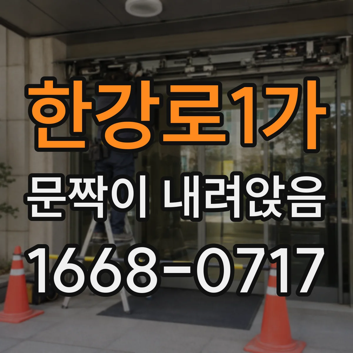 한강로1가 문짝이 내려앉음