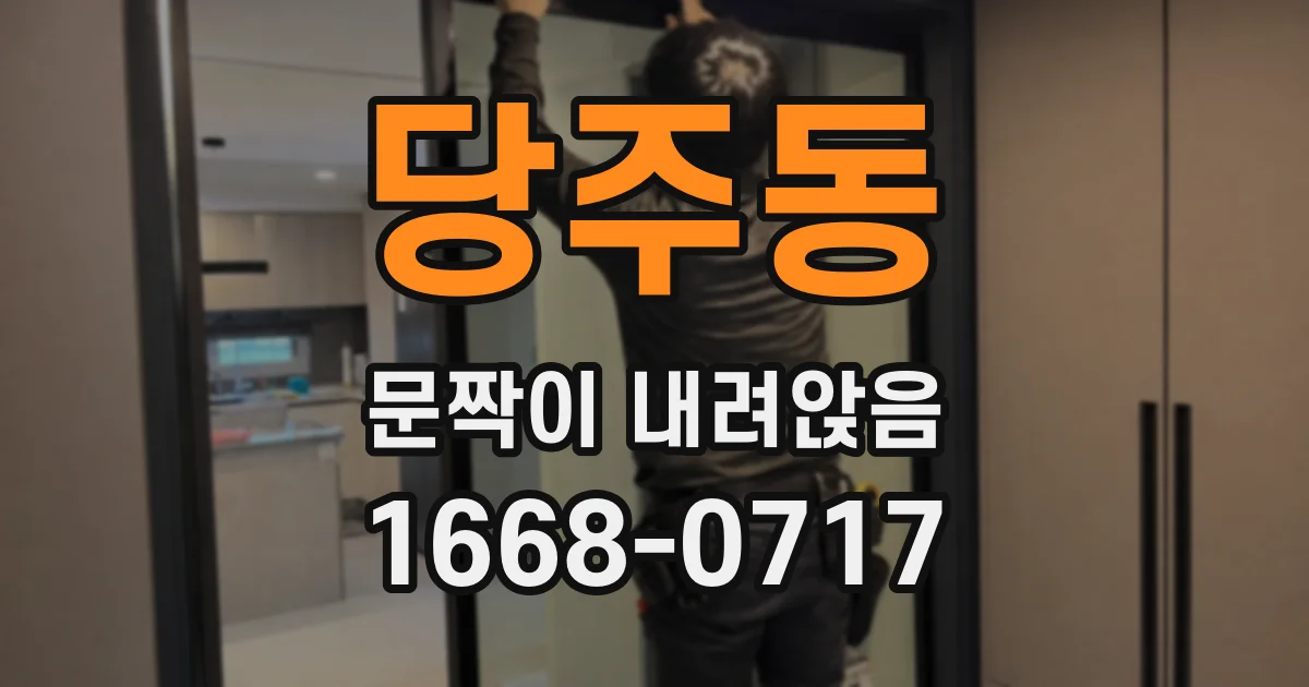 당주동 문짝이 내려앉음