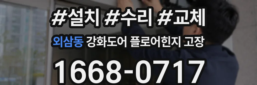 외삼동 강화도어 플로어힌지 고장