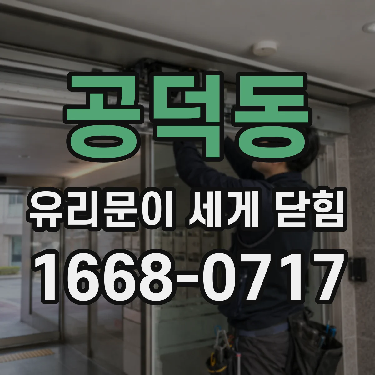 공덕동 유리문이 세게 닫힘