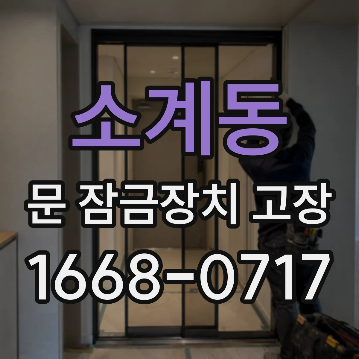 소계동 문 잠금장치 고장